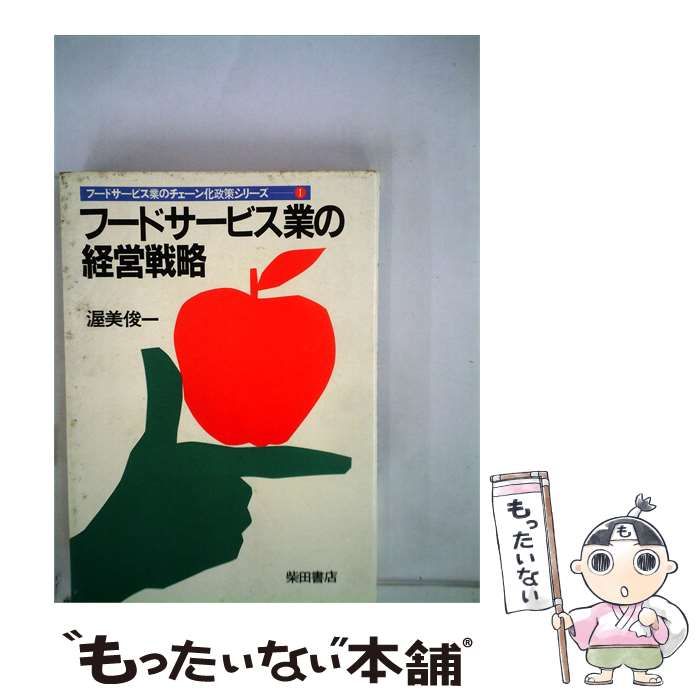 【中古】 フードサービス業の経営戦略 / 渥美 俊一 / 柴田書店