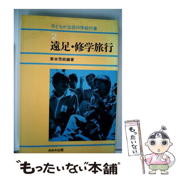 【中古】 子どもが主役の学校行事「2」遠足 修学旅行 / 家本芳郎 /
