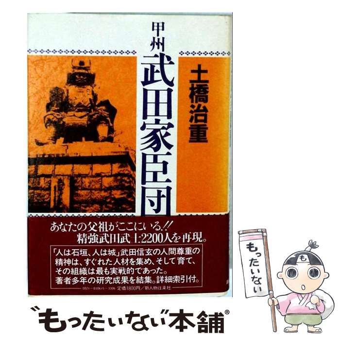 【中古】 甲州武田家臣団 / 土橋治重 / 新人物往来社