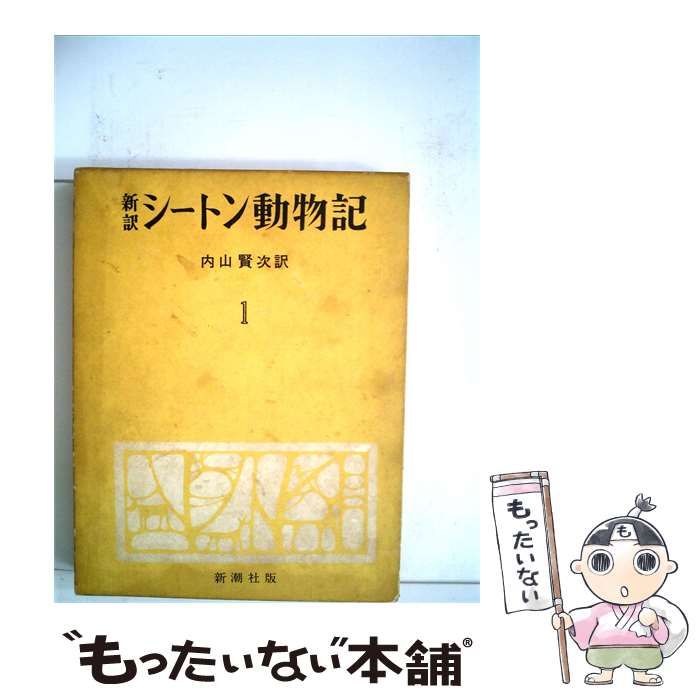 【中古】 シートン動物記 1 / 内山賢次 / 新潮社