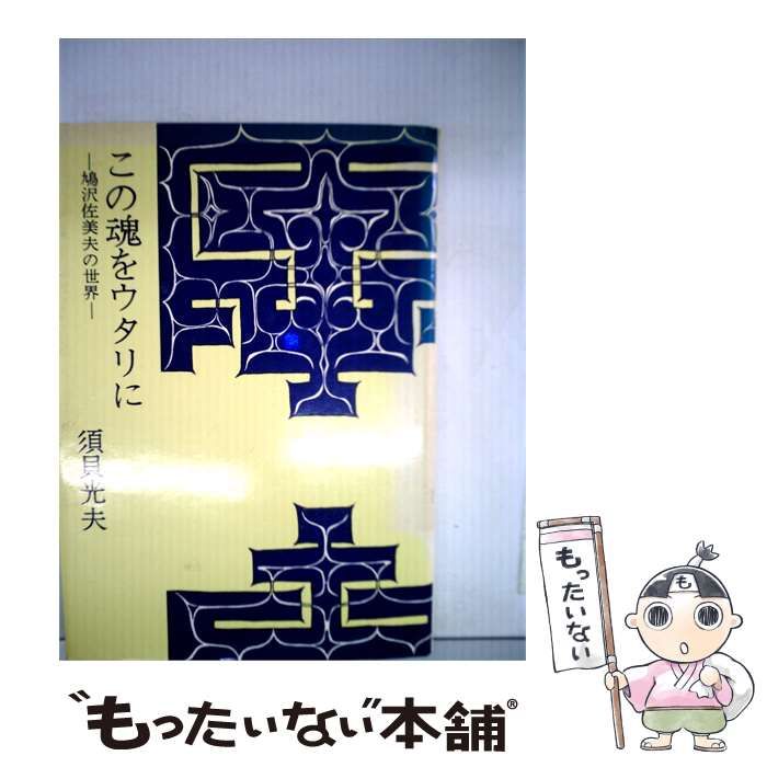 【中古】 この魂をウタリにー鳩沢佐美夫の世界 / 須貝 光夫 / 栄光出版社