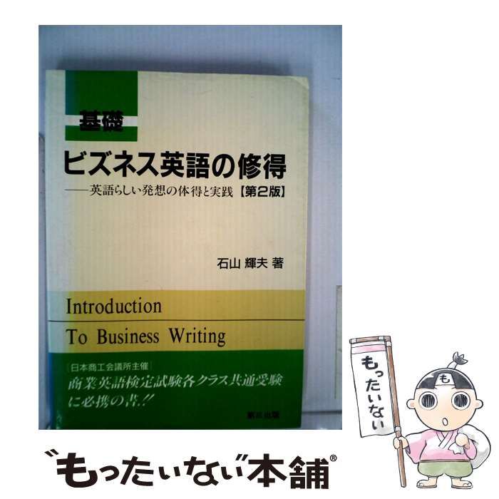 【中古】 ビズネス英語の修得 英語らしい発想の体得と実践 2 / 石川 輝夫 /