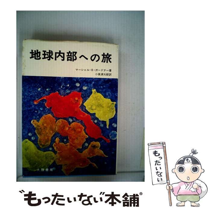 【中古】 地球内部への旅 / マーシャル･B.ガードナー、 小泉 源太郎 /