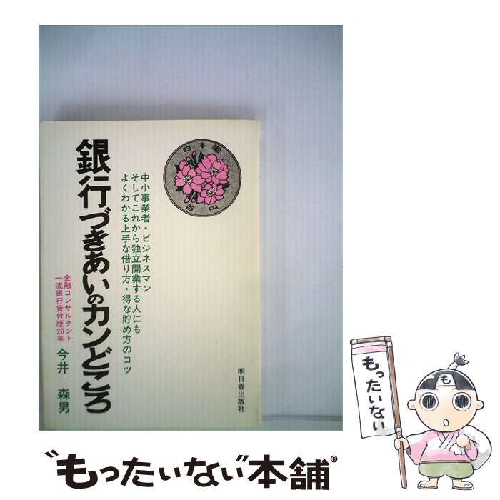 【中古】 銀行づきあいのカンどころ / 今井 森男 / 明日香出版社