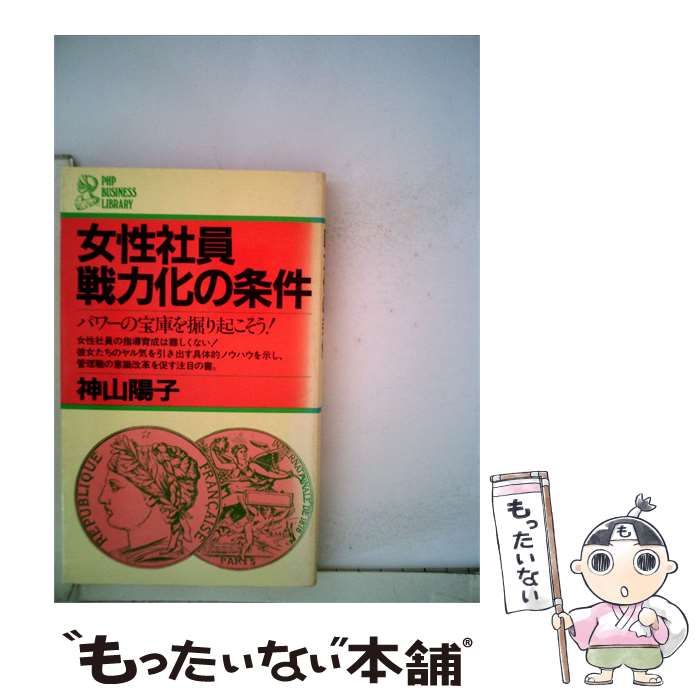 【中古】 女性社員戦力化の条件 パワーの宝庫を掘り起こそう! / 神山 陽子 /