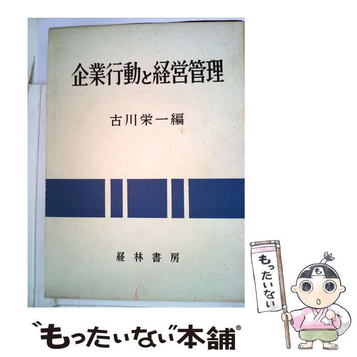 【中古】 企業行動と経営管理 / 古川 栄一 / 経林書房