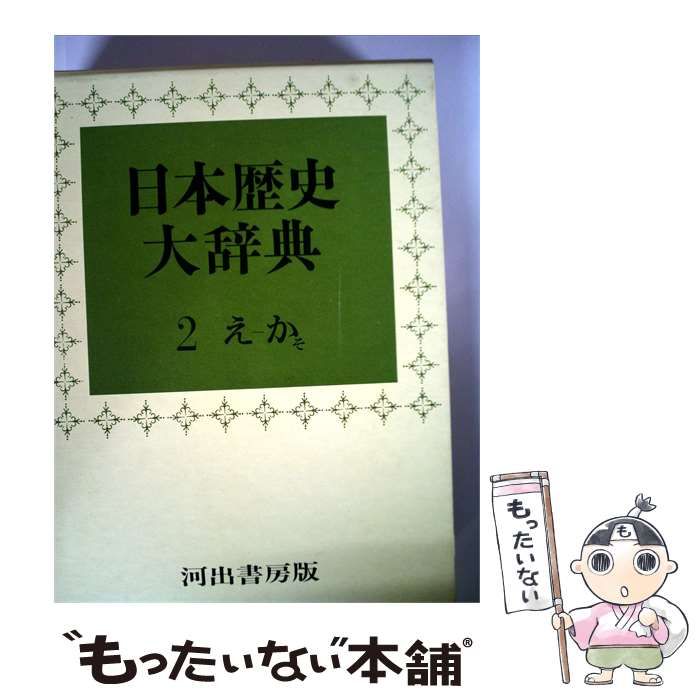 【中古】 日本歴史大辞典「第2巻」 / / 河出書房