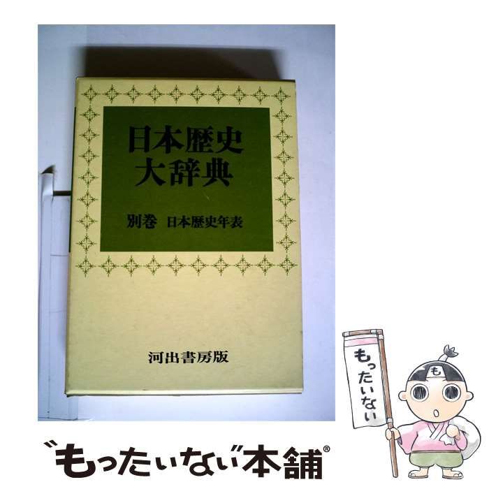 【中古】 日本歴史大辞典「別巻 「1」」日本歴史年表 / /