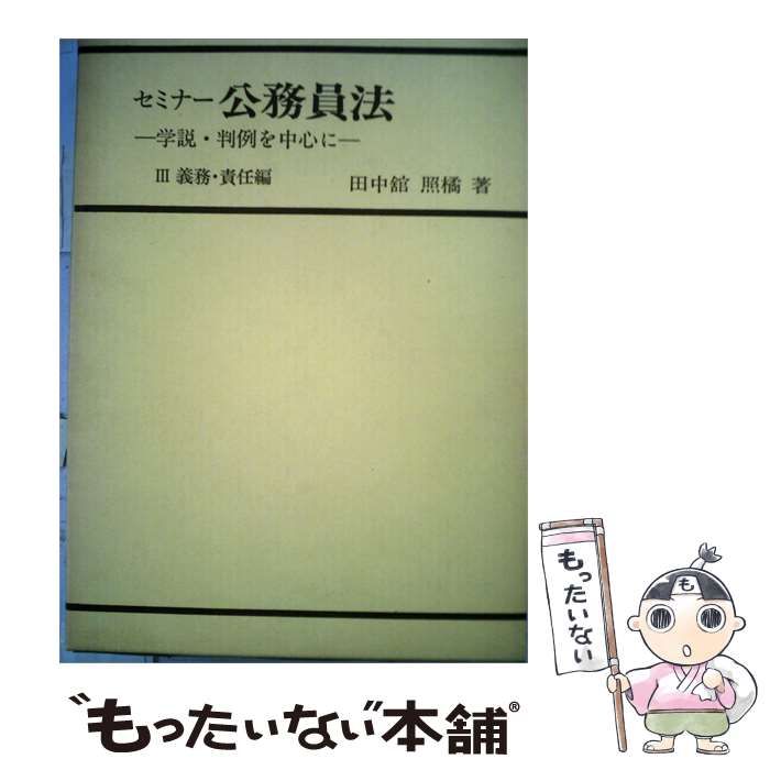 【中古】 セミナー公務員法ー学説 判例を中心に / 田中館 照橘 / ぎょうせい