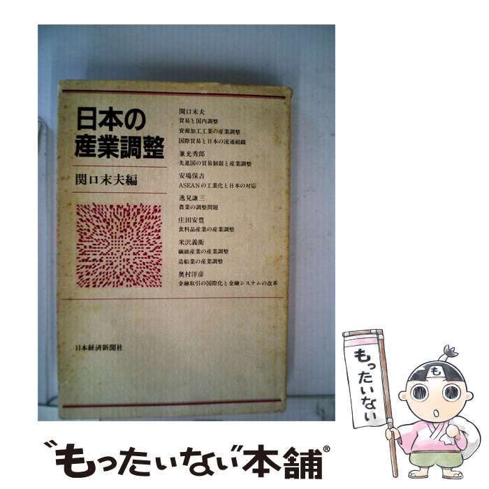 【中古】 日本の産業調整 / 関口 末夫 / 日本経済新聞社