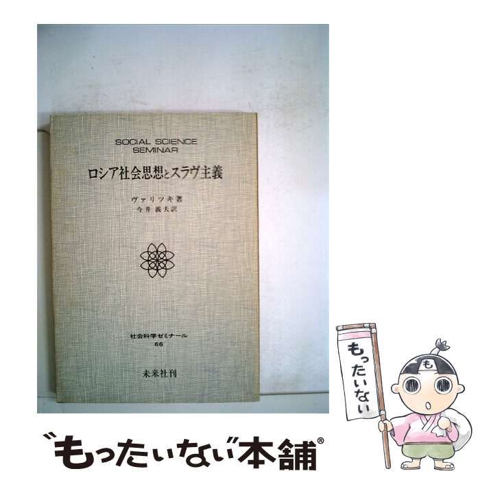 【中古】 ロシア社会思想とスラヴ主義 / A.ヴァリツキ、 今井 義夫 / 未来社