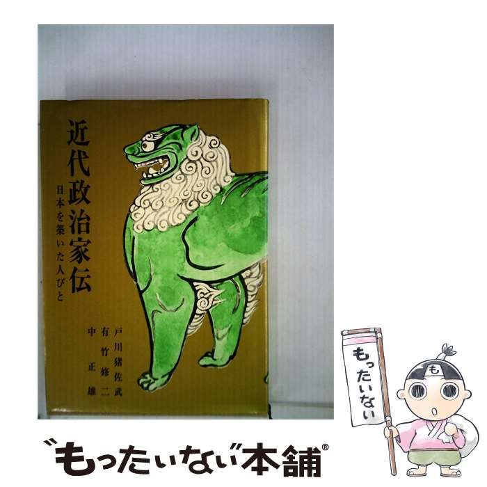 【中古】 近代政治家伝ー日本を築いた人びと / /