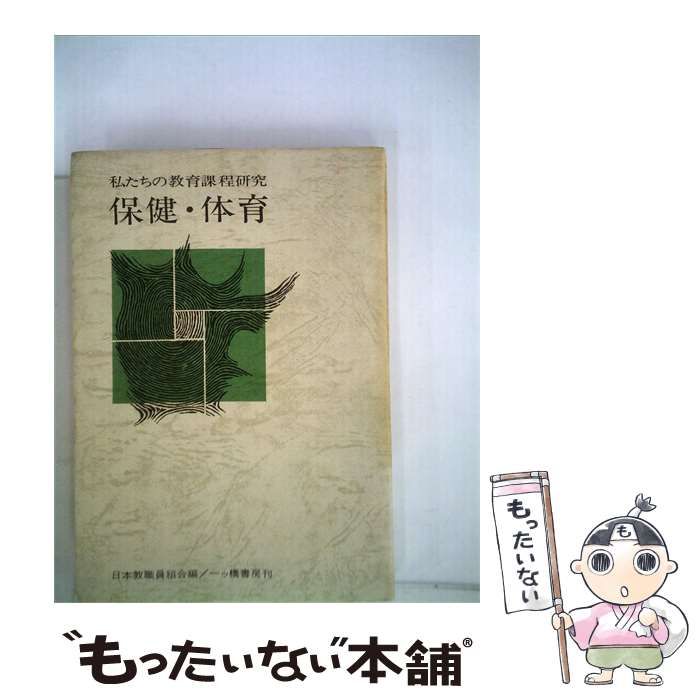 【中古】 私たちの教育課程研究 保健･ 体育 / 日本教職員組合 / 一ツ橋書房