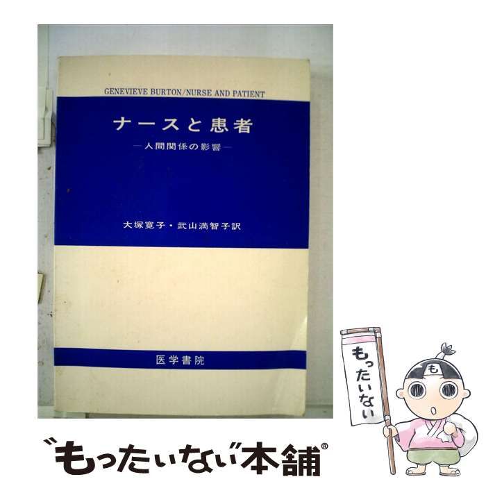 【中古】 ナースと患者ー人間関係の影響 / G.Burton， 大塚 寛子、 武山 満智子 /