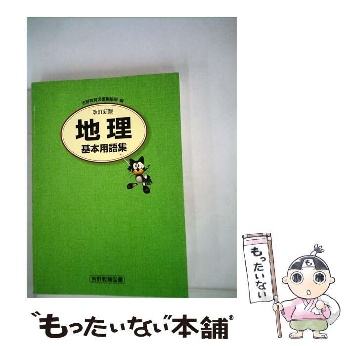 【中古】 地理 基本用語集 / /