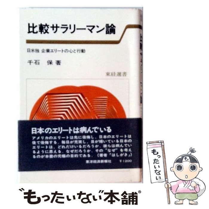 【中古】 比較サラリーマン論ー日米独企業エリートの心と行動 / 千石保 / 東洋経済新報社