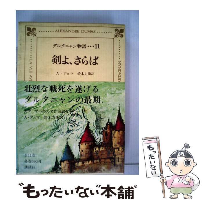 【中古】 ダルタニャン物語「第11巻」剣よ さらば / A.デュマ、 鈴木 力衛 / 講談社