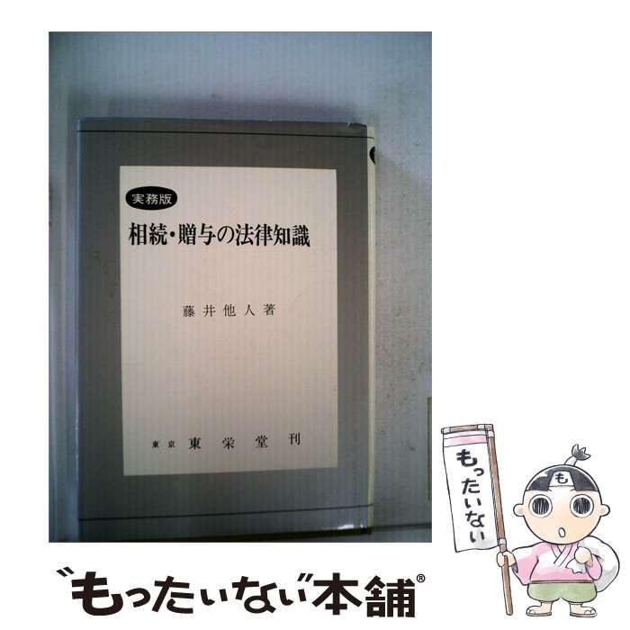 【中古】 相続･贈与の法律知識 / 藤井 他人 / 東栄堂