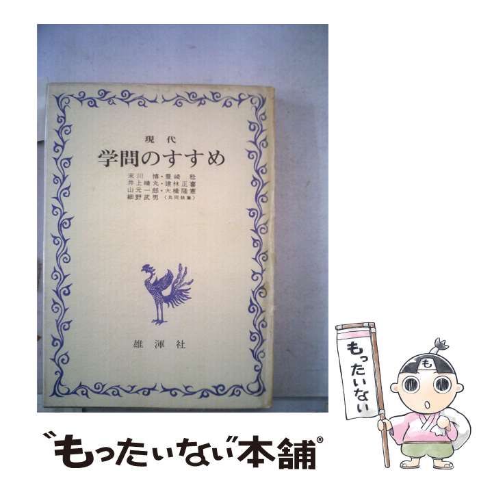 【中古】 現代学問のすすめ / 雄渾社 / 雄渾社