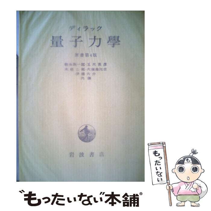 【中古】 ディラック 量子力学 / 朝永 振一郎 / 岩波書店