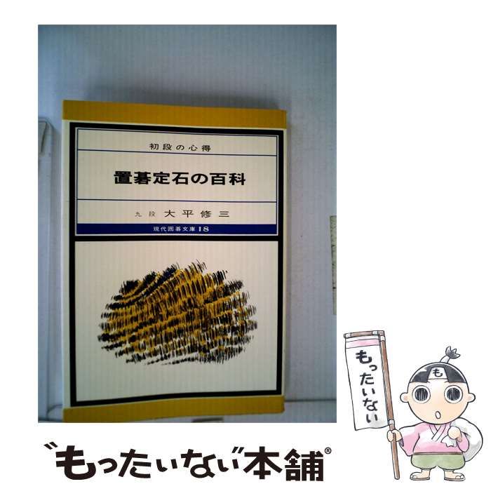 置碁定石の百科—初段の心得 (1980年) (現代囲碁文庫 18) 2026経典の【中古】 置碁定石の百科 初段の心得 / 大平 修三 / 誠文堂