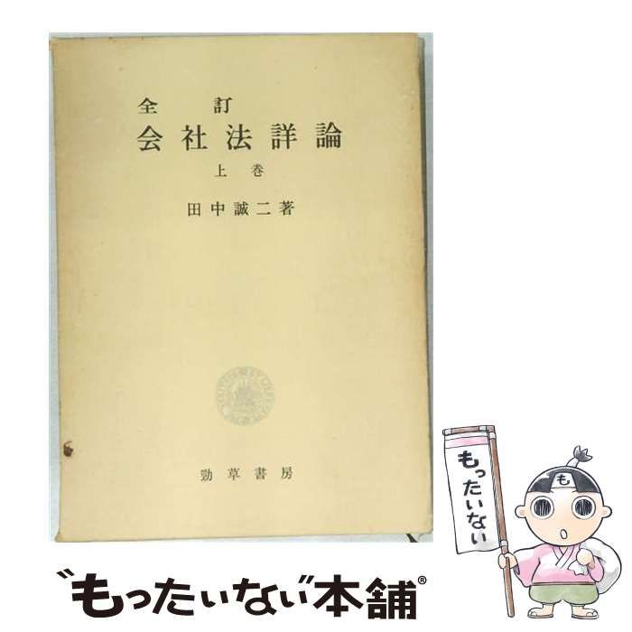 【中古】 会社法詳論 上巻 / / 25,692円