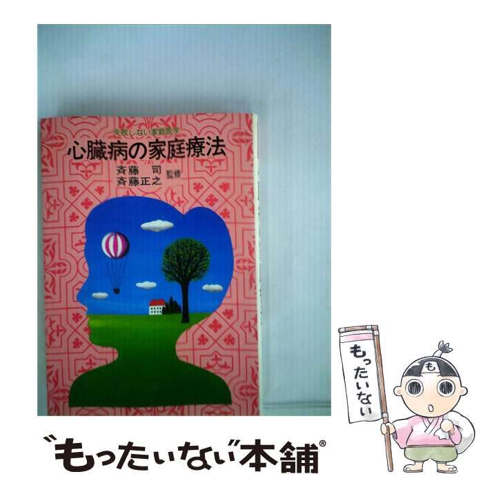 【中古】 心臓病の家庭療法 / 斉藤 司 斉藤正之 / 大泉書店