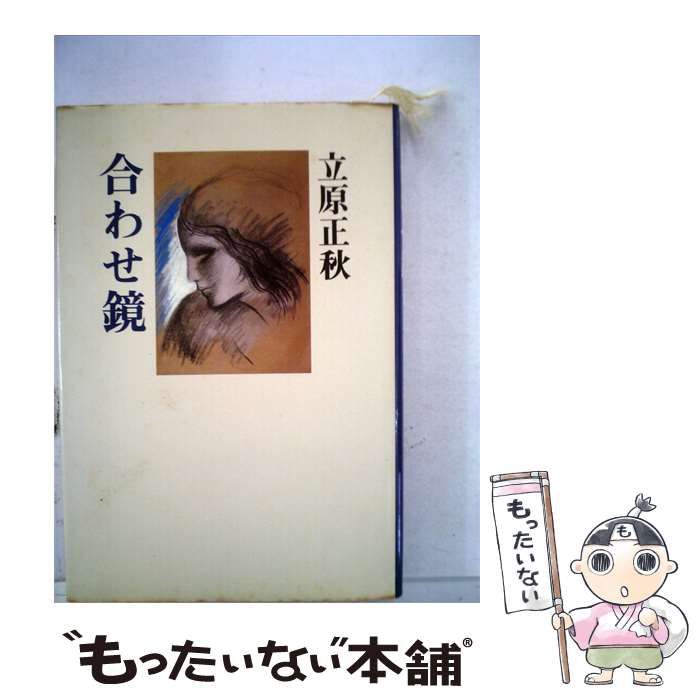 【中古】 合わせ鏡 / 立原正秋 / 日本随筆家協会