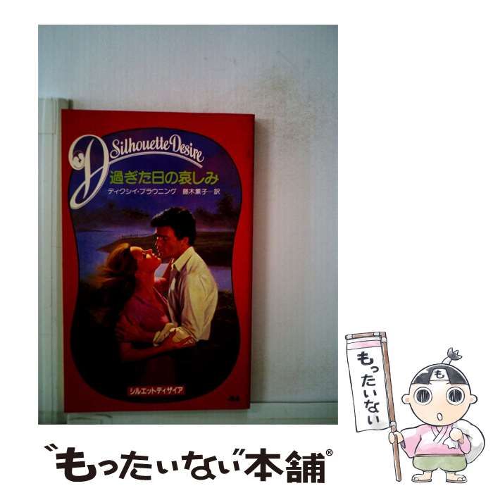 【中古】 過ぎた日の哀しみ / /