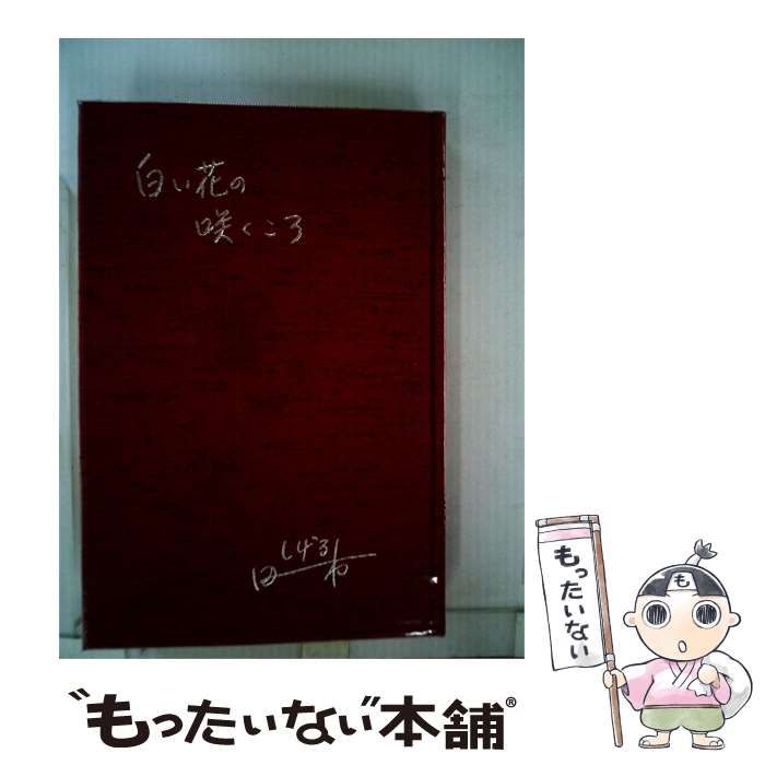 【中古】 白い花の咲くころ / 田村 茂 / 音羽サービスセンター