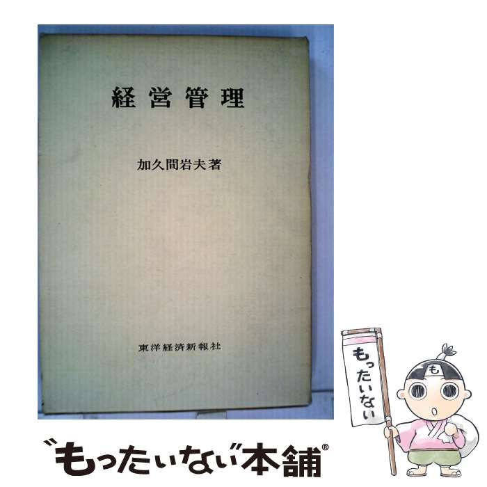 【中古】 経営管理 / 加久間 岩夫 / 東洋経済新報社