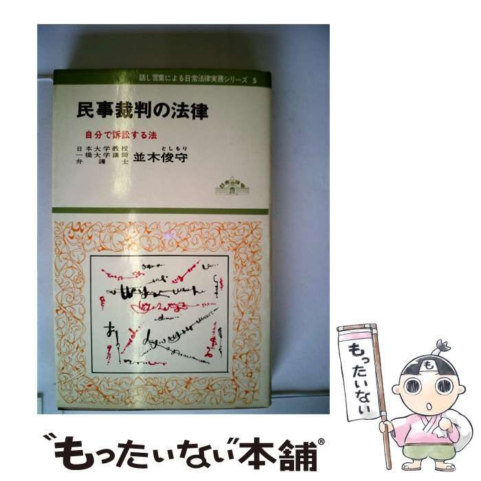 【中古】 民事裁判の法律ー自分で訴訟する法 / 並木 俊守 / 日本法令様式販売所