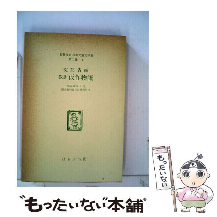 【中古】 教訓仮作物語 明治41年3月 / 文部省 / 国定教科書共同販売所