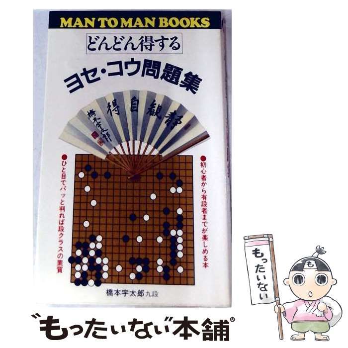 【中古】 どんどん得するヨセ コウ問題集 / 橋本 宇太郎 / 山海堂