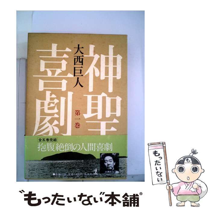 【中古】 神聖喜劇 第1巻 / 大西巨人 / 光文社