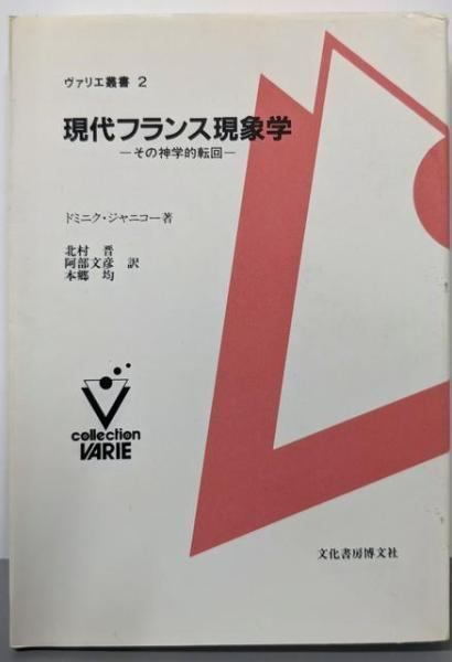 【中古】現代フランス現象学 : その神学的転回<ヴァリエ叢書 2>／ドミニク ジャニコー (著)、北村 晋 (訳)、本郷 均(訳)、阿部 文彦 (訳)／文化書房博文社