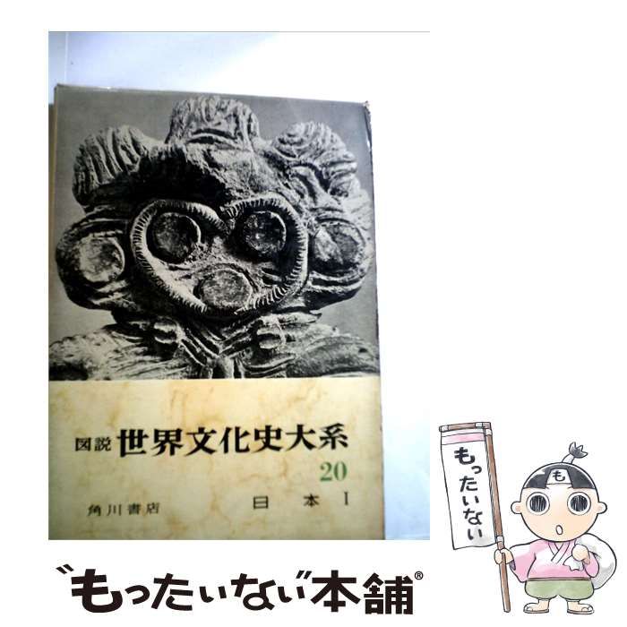 【中古】 図説世界文化史大系「20」日本 / /