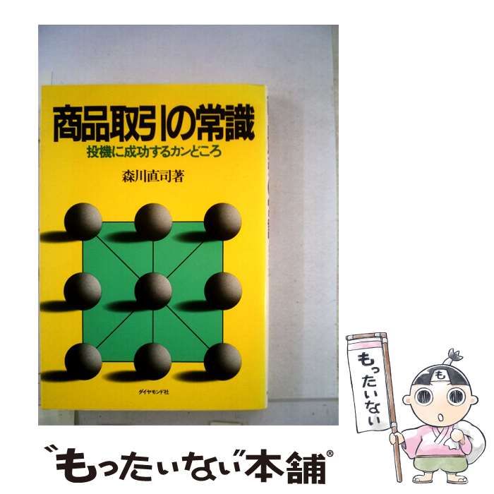 【中古】 商品取引の常識ー投機に成功するカンどころ / 森川 直司 / ダイヤモンド社