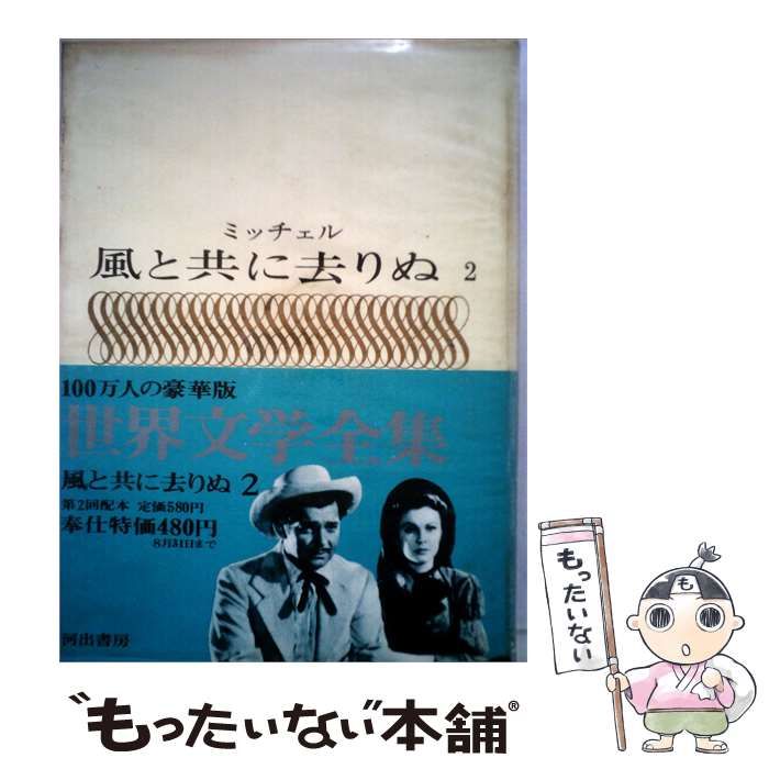 【中古】 世界文学全集「22」風と共に去りぬ.. / マーガレット ミッチェル / 河出書房