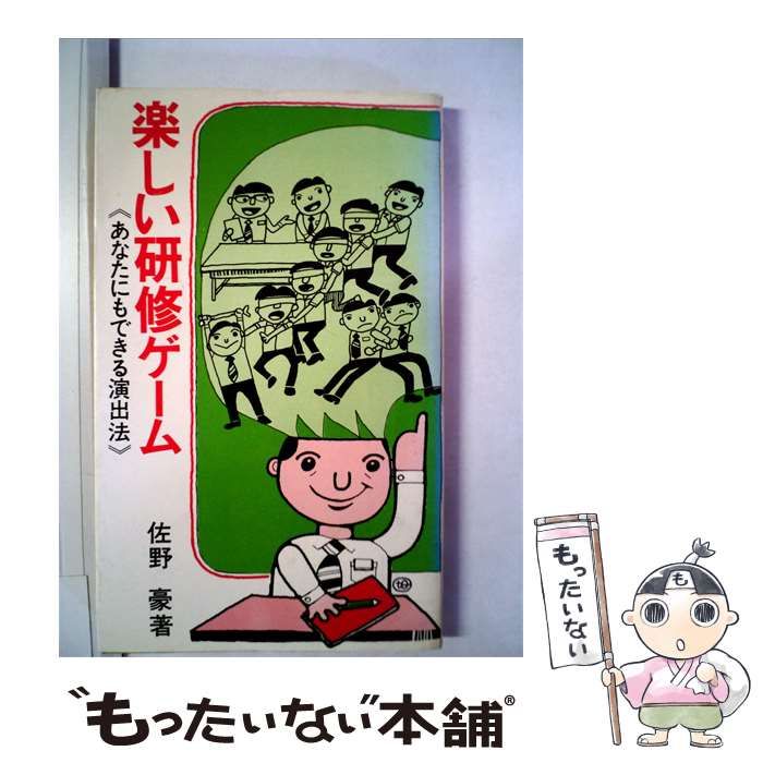 【中古】 楽しい研修ゲームーあなたもできる演出法 / 佐野 豪 / 日本能率協会 10,823円