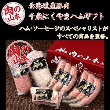 肉の山本 千歳ラム工房 千歳にくやまハムギフト NYH-06 北海道産豚肉使用 手作りハム・ソーセージ詰合せセット【冷蔵】 贈答用ギフト 父の日ギフト 母の日ギフト お中元 お歳暮 内祝い 敬老の日