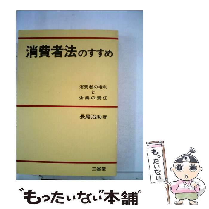 【中古】 消費者法のすすめー消費者の権利と企業の責任 / 長尾 治助 / 三省堂