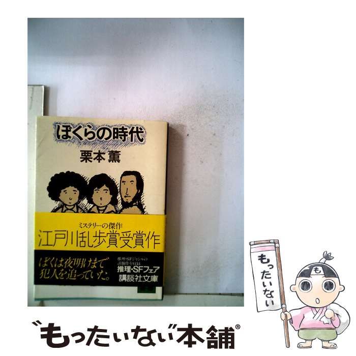 【中古】 ぼくらの時代 / 栗本 薫 / 日本点字図書館