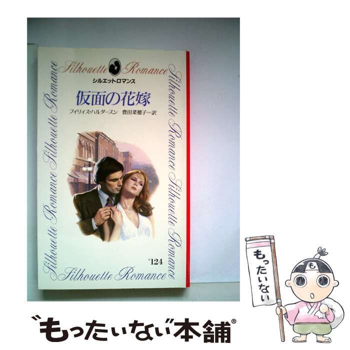 【中古】 仮面の花嫁 / フィリィス・ハルダースン /