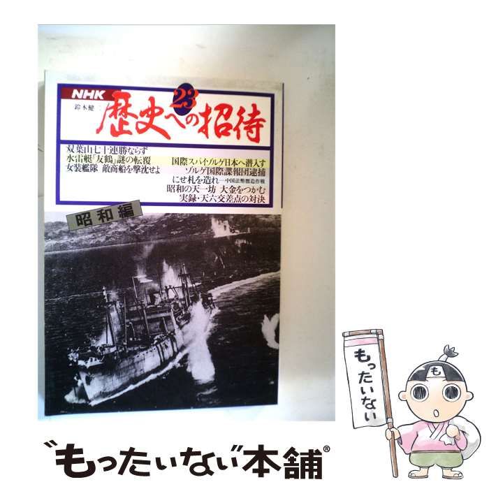 【中古】 歴史への招待「23」昭和編 / /