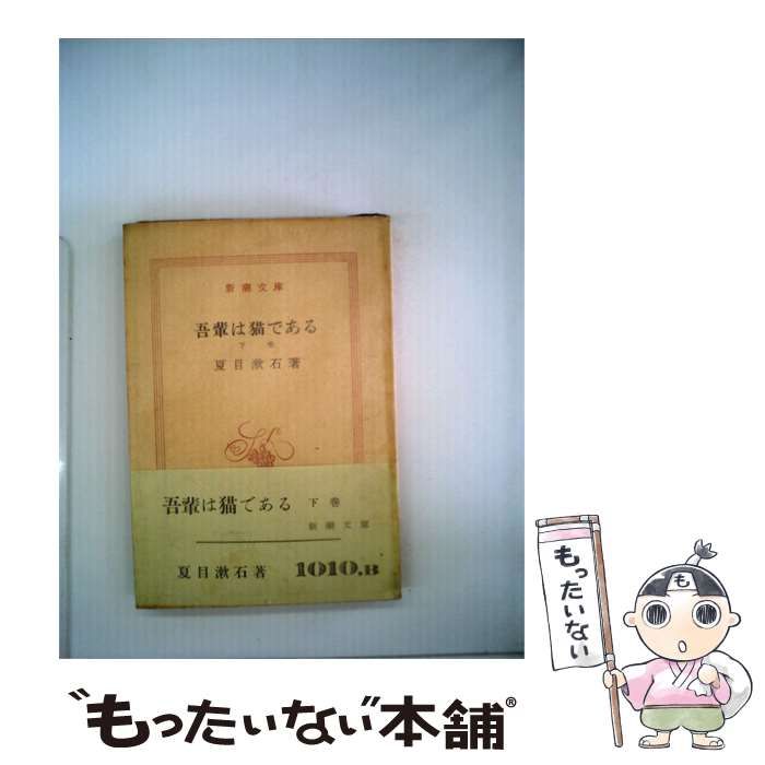 【中古】 吾輩は猫である「下」 / /