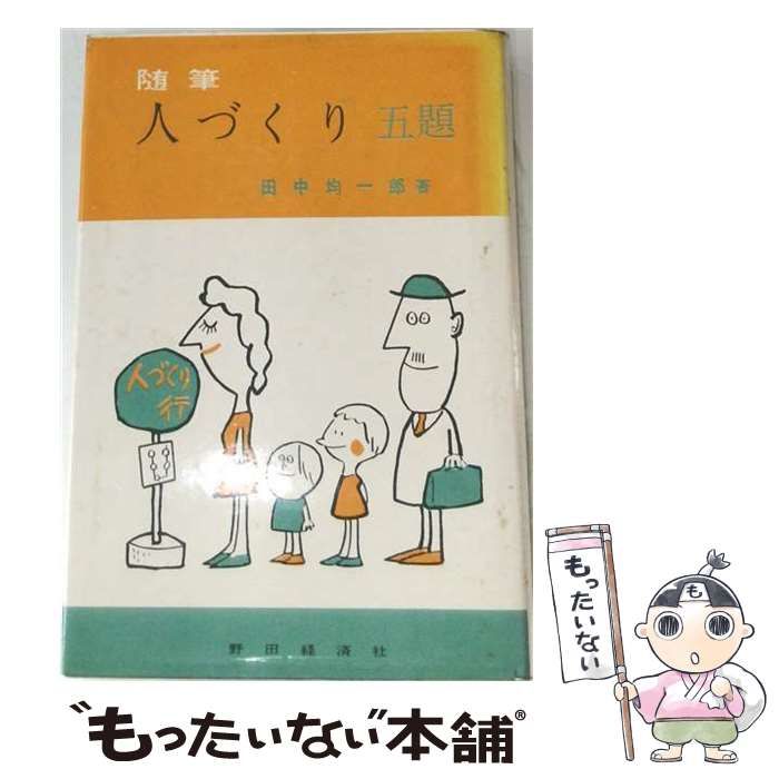 【中古】 人づくり五題ー随筆 / 田中 均一郎 / 野田経済社