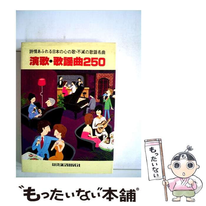 【中古】 詩情あふれる日本の心の歌･不滅の歌謡名曲 演歌･歌謡曲250 / / 新興楽譜出版社