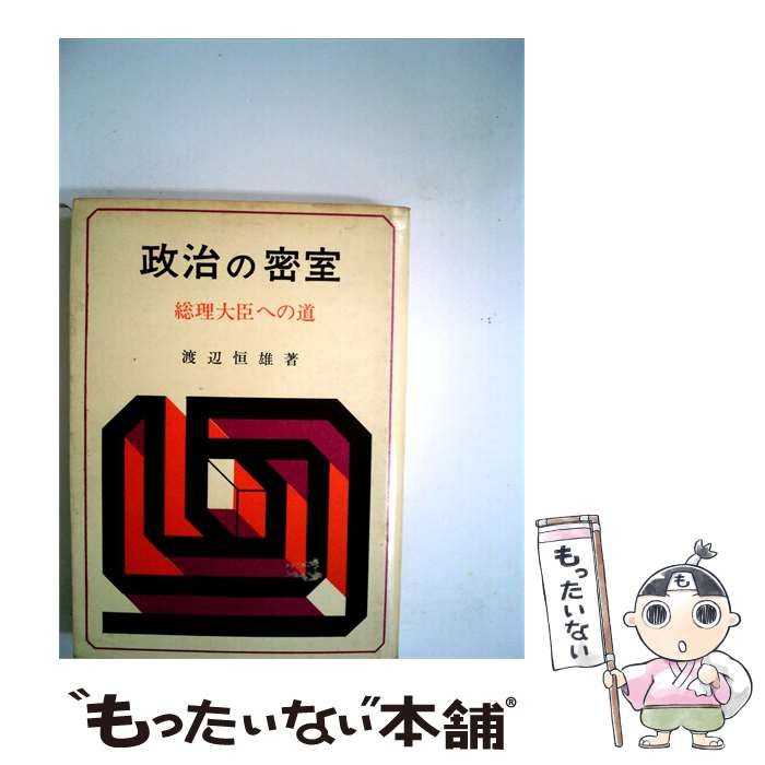 【中古】 政治の密室ー総理大臣への道 / /