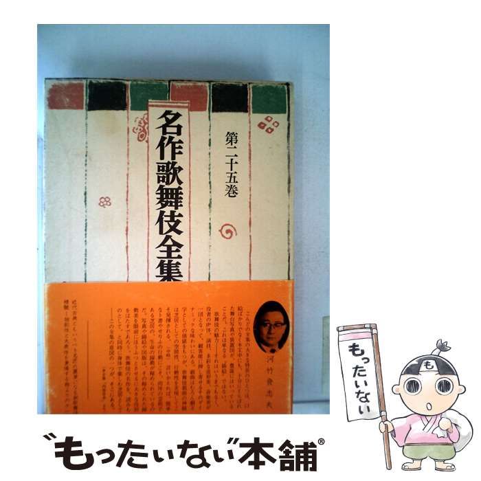 大得価，格安 【中古】 名作歌舞伎全集「25巻」新歌舞伎集 / /